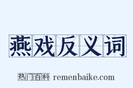 燕戏反义词是什么意思的图片